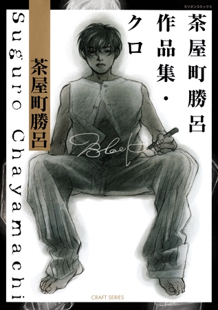 茶屋町勝呂作品集・クロ [大洋図書]