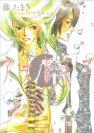 アナトミア [大洋図書]