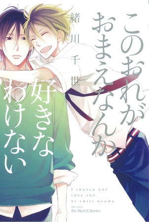 このおれがおまえなんか好きなわけない [大洋図書]