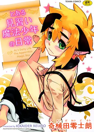 とある見習い魔法少年の日常