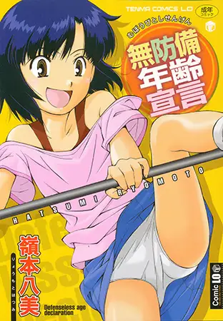 無防備年齢宣言