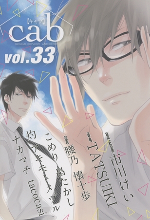 Cab VOL.33 [東京漫画社]