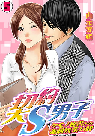 契約S男子～ケモノ秘書との強○残業24時～(5)
