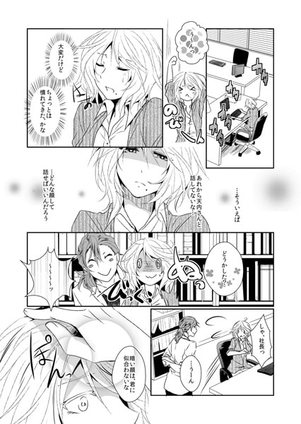 淫らなオフィス~ドS社長と幼馴染みに玩具にされて 4巻 画像1