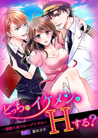 どっちのイケメンとHする? ～禁断S系クルージング☆～(1)