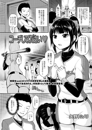 コーチしてくださいv [双葉社（アクションピザッツ）]