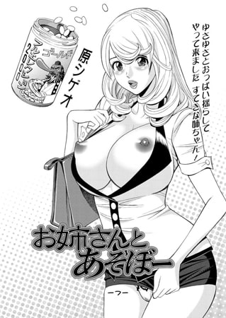 お姉さんとあそぼー（7） [双葉社（アクションピザッツ）]