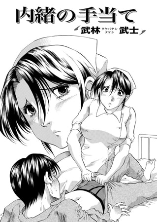 内緒の手当て [双葉社（アクションピザッツ）]