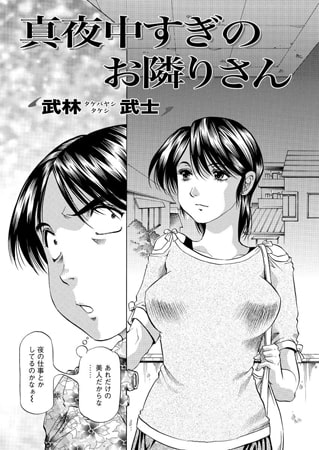 真夜中すぎのお隣りさん [双葉社（アクションピザッツ）]