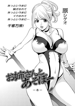 お姉さんとあそぼー（8） [双葉社（アクションピザッツ）]