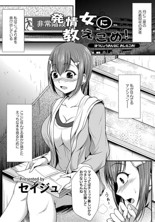 発情女に教えこめ! [エンジェル出版]