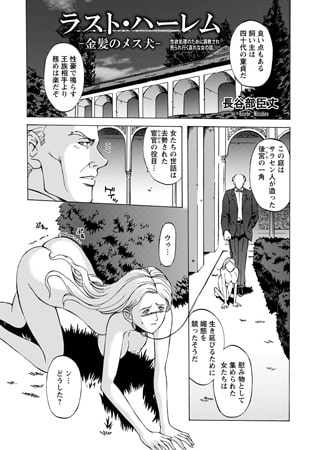 ラスト・ハーレム 金髪のメス犬 [エンジェル出版]