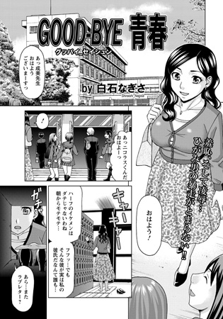 GOOD-BYE 青春