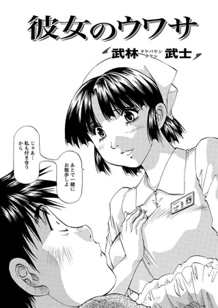 彼女のウワサ [双葉社（アクションピザッツ）]