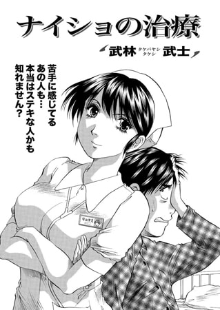 ナイショの治療 [双葉社（アクションピザッツ）]