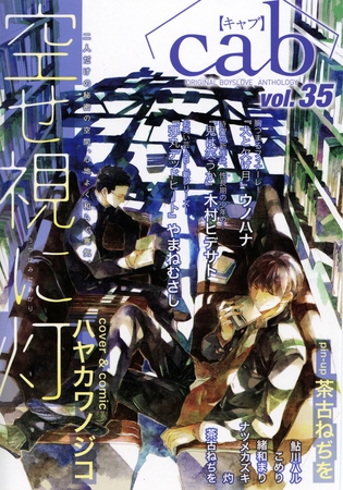 Cab VOL.35 [東京漫画社]