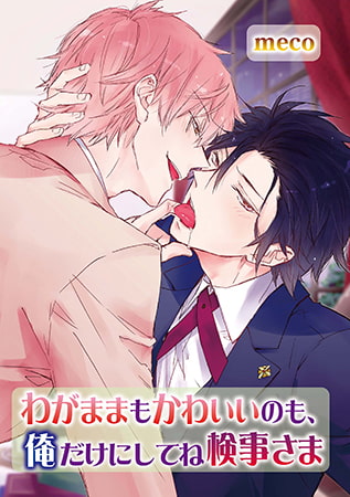 わがままもかわいいのも、俺だけにしてね検事さま [オークラ出版]