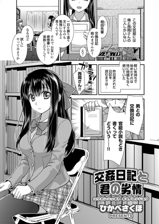 BJ052711 交姦日記と君の劣情のサムネイル
