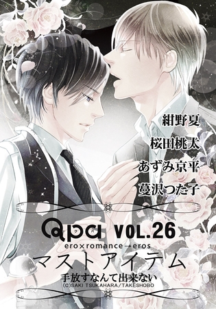 Qpa Vo.26 マストアイテム  手放すなんて出来ない [竹書房]