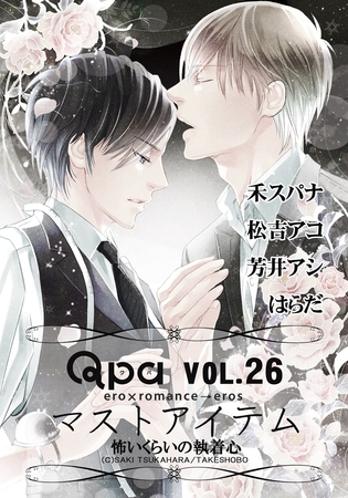 Qpa Vo.26 マストアイテム  怖いくらいの執着心 [竹書房]