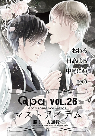 Qpa Vo.26 マストアイテム  脱！一方通行！ [竹書房]