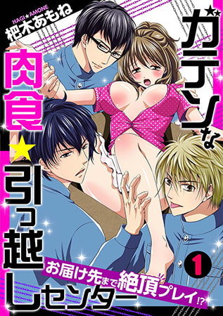 ガテンな肉食★引っ越しセンター ～お届け先まで絶頂プレイ!?～(1)