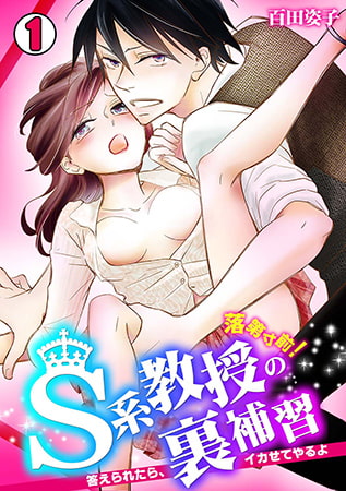 落第寸前! S系教授の裏補習～答えられたら、イカせてやるよ～(1)