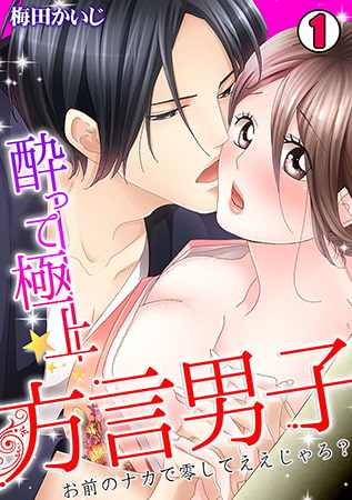 酔って極上☆方言男子 ～お前のナカで零してええじゃろ?～(1)