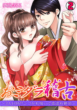 イかせて! おミダラ稽古～3人同時!? シゴかれ喘いで即濡れ絶頂～(2)