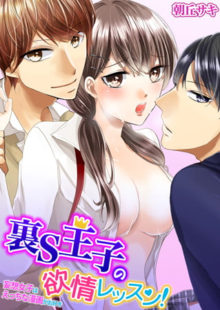 裏S王子の欲情レッスン! 妄想女子はえっちな漫画がお好き 1巻