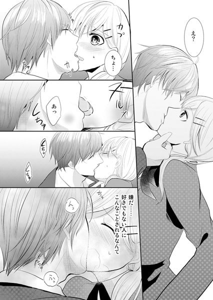 裏S王子の欲情レッスン! 妄想女子はえっちな漫画がお好き 1巻 画像1