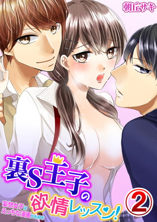 裏S王子の欲情レッスン! 妄想女子はえっちな漫画がお好き 2巻