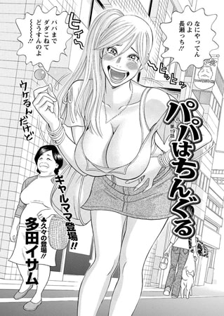 パパはちんぐる（18） [双葉社（アクションピザッツ）]
