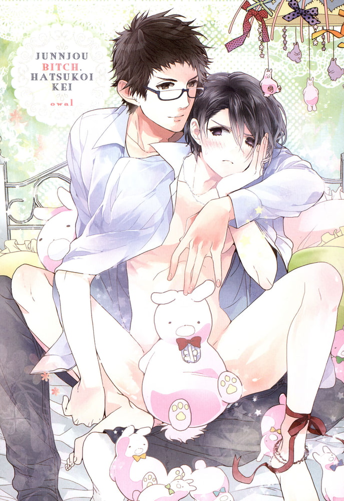 [おわる]純情ビッチ、ハツコイ系