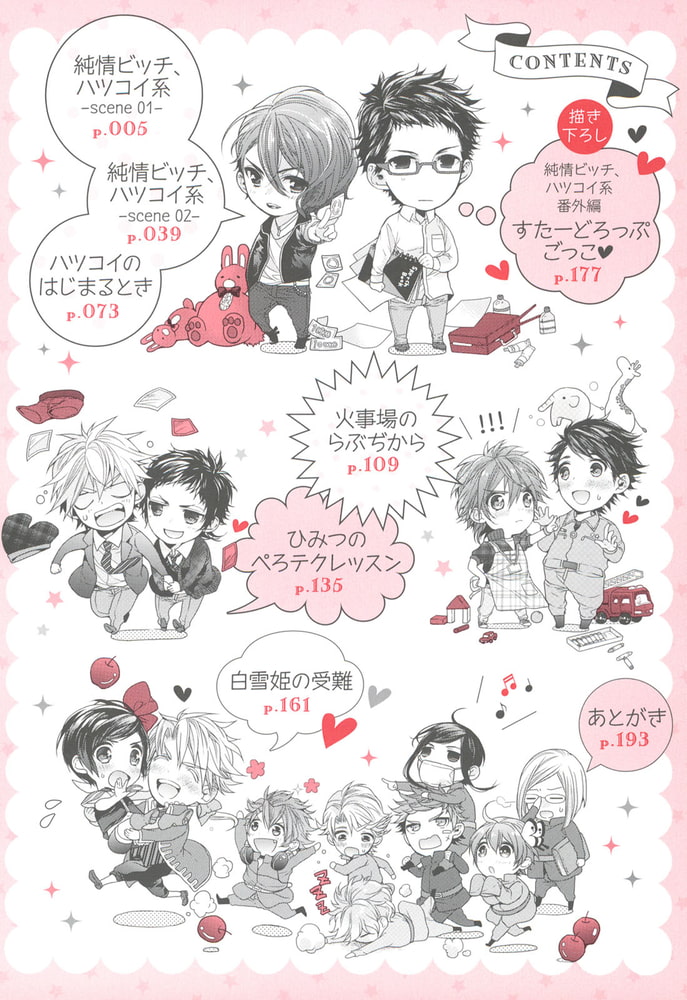 [おわる]純情ビッチ、ハツコイ系