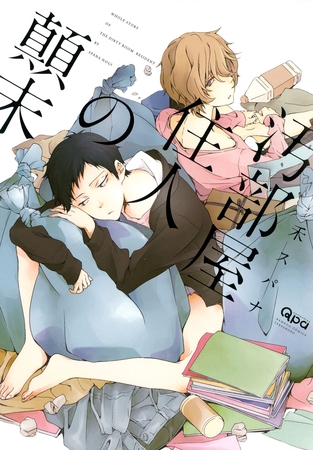 汚部屋住人の顛末 [竹書房]
