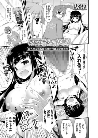 BJ053102 お兄ちゃんが好き! ～巨乳妹と貧乳処女姉の特盛双子姉妹丼～のサムネイル