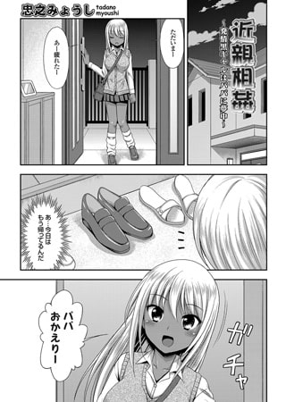 近親相○～発情黒ギャルはパパに夢中～ [ジーオーティー]