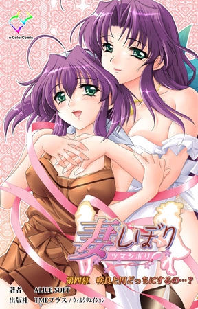【フルカラー成人版】妻しぼり 第四幕【分冊版】