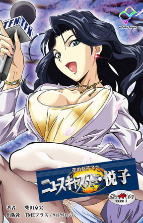花の女子アナ ニュースキャスター・悦子 生でイキます! TAKE1【フルカラー成人版】 [TMEプラス/ウィルクリエイション]
