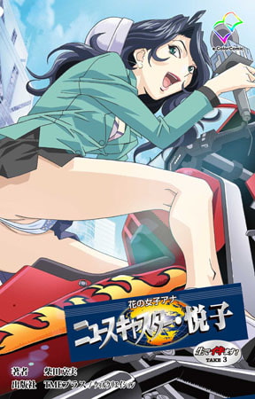 花の女子アナ ニュースキャスター・悦子 生でイキます! TAKE3【フルカラー成人版】 [TMEプラス/ウィルクリエイション]