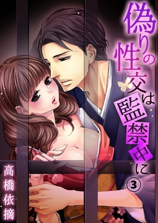 偽りの性交は監禁中に（３）