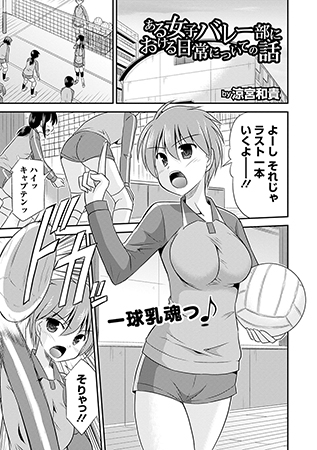 BJ053427 ある女子バレー部における日常についての話のサムネイル