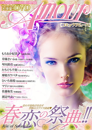 コミック・アムール 2015年4月号