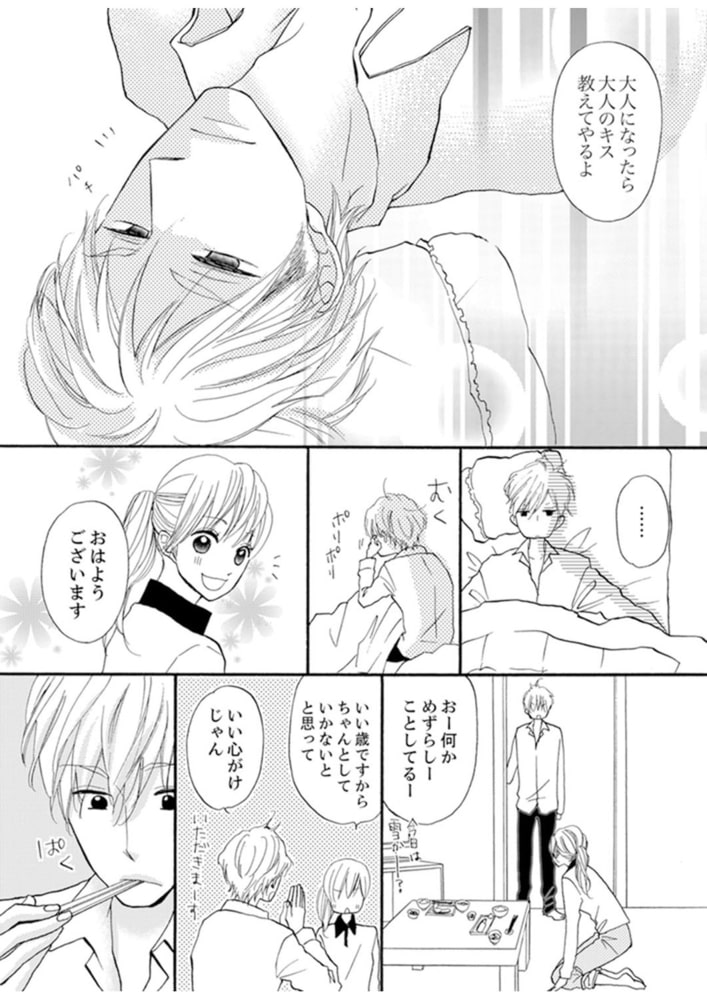 29歳、彼氏なし。ケダモノ社長といきなり同居!?（７） サンプル4