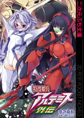 特捜姫兵アルテミス外伝