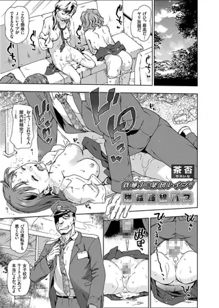 昏睡J○集団レ○プ! 強○路線バス