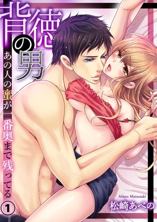 背徳の男−あの人の蜜が一番奥まで残ってる１