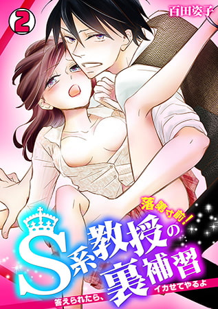 落第寸前! S系教授の裏補習～答えられたら、イカせてやるよ～(2)
