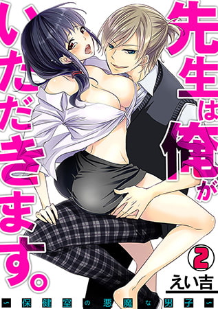 先生は俺がいただきます。～保健室の悪魔な男子～(2)